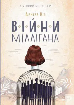 Книга Війни Міллігана Деніел Кіз epub pdf fb2 формат обкладинка