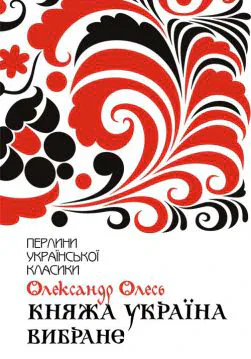 Книга Княжа Україна. Вибране Олександр Олесь epub pdf fb2 формат обкладинка