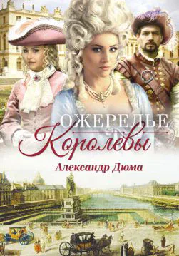 Книга Ожерелье королевы Александр Дюма epub pdf fb2 формат обкладинка