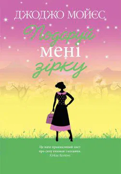 Книга Подаруй мені зірку Джоджо Мойєс epub pdf fb2 формат обкладинка