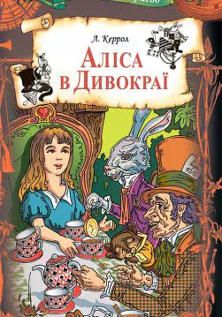 Книга Аліса в Дивокраї Льюїс Керрол epub pdf fb2 формат обкладинка