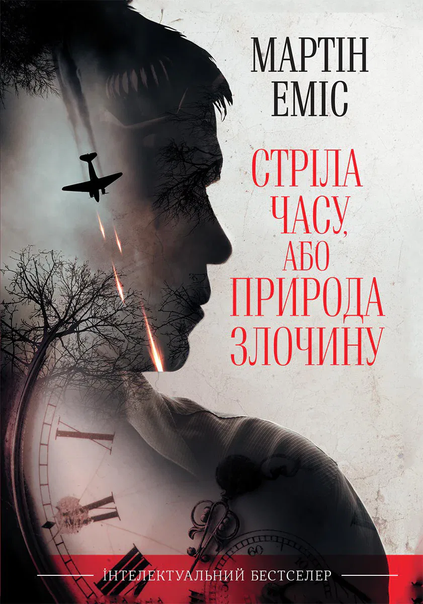 Книга Стріла часу, або Природа злочину Мартін Еміс epub pdf fb2 формат обкладинка 3