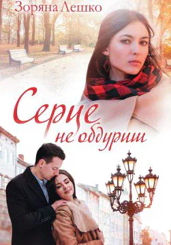 Книга Серце не обдуриш Зоряна Лешко epub pdf fb2 формат обкладинка