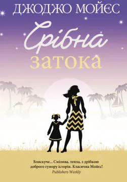 Книга Срібна затока Джоджо Мойєс epub pdf fb2 формат обкладинка