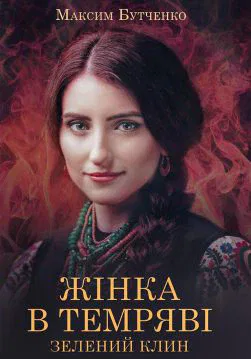 Книга Жінка в темряві. Зелений Клин Максим Бутченко epub pdf fb2 формат обкладинка 3