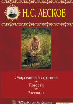 Книга Очарованный странник. Повести. Рассказы Лесков Н. epub pdf fb2 формат обкладинка 3