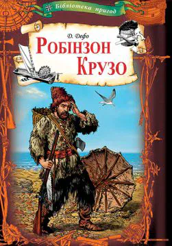 Книга Робінзон Крузо Даніель Дефо epub pdf fb2 формат обкладинка 3