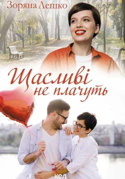 Книга Щасливі не плачуть Зоряна Лешко epub pdf fb2 формат обкладинка