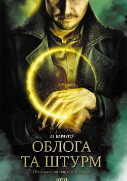Книга Облога та штурм. Книга 2 Лі Бардуго epub pdf fb2 формат обкладинка 3