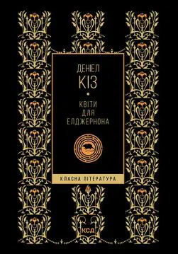 Книга Квіти для Елджернона (КЛ) Деніел Кіз epub pdf fb2 формат обкладинка