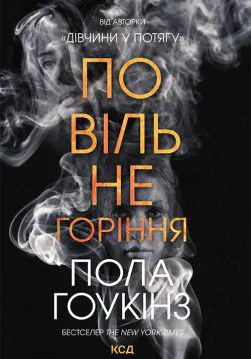 Книга Повільне горіння Пола Гоукінз epub pdf fb2 формат обкладинка 3