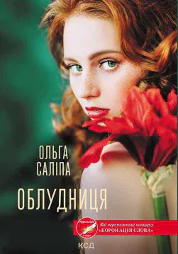 Книга Облудниця Ольга Саліпа epub pdf fb2 формат обкладинка 3