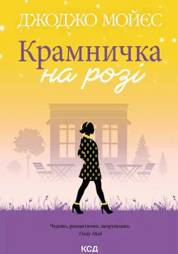Книга Крамничка на розі Джоджо Мойєс epub pdf fb2 формат обкладинка