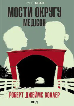 Книга Мости округу Медісон Роберт Джеймс Воллер epub pdf fb2 формат обкладинка 3