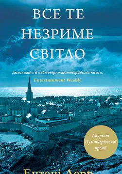 Книга Все те незриме світло Ентоні Дорр epub pdf fb2 формат обкладинка
