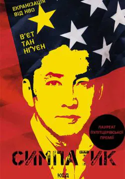 Книга Симпатик В’єт Тан Нгуєн epub pdf fb2 формат обкладинка 3