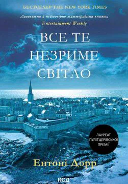 Книга Все те незриме світло Ентоні Дорр epub pdf fb2 формат обкладинка 3