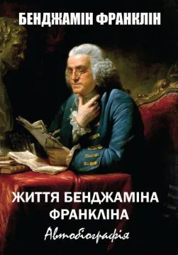 Книга Життя Бенджаміна Франкліна. Автобіографія обкладинка 3