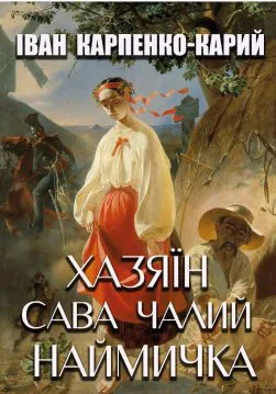 Книга Хазяїн. Сава Чалий. Наймичка Іван Карпенко-Карий обкладинка