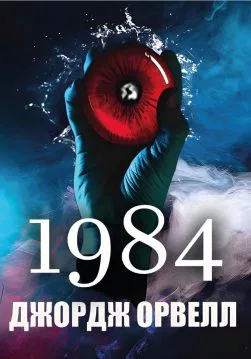 Книга 1984 – Орвелл Джордж обкладинка 3